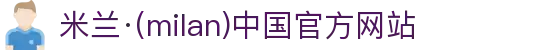 米兰·(milan)中国官方网站